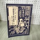 1_　諸国道中金の草鞋 八 8 復刻版・解説と口語訳 鶴岡から宇曽利山 現下北半島までの順路道中記 星川香代 十返舎一九 歌川國信 270091