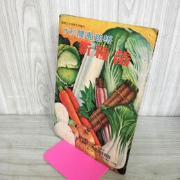 1_　大和農園商報 新種苗 昭和24年 7月 1949年 270093