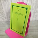 1_　緑陰新書 4 坐禅にあそぶ 池田好雄 曹洞宗宗務庁 初版 270095