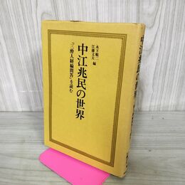 1_　中江兆民の世界 三酔人経綸問答を読む 木下順二 江藤文夫 270099