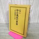 1_　中江兆民の世界 三酔人経綸問答を読む 木下順二 江藤文夫 270099