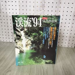1_　別冊 つり人 渓流94 VO1．65 1994年 平成8年 SPRING サクラマスの可能性 想いこめ渓から 270105
