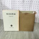 1_　『複素函数論』H. カルタン 岩波書店 数学 理工書 初版 270109
