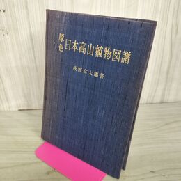 1_　原色日本高山植物図譜 古書 牧野富太郎 誠文堂新光社 昭和32年 1957年 函欠 270112