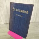 1_　原色日本高山植物図譜 古書 牧野富太郎 誠文堂新光社 昭和32年 1957年 函欠 270112