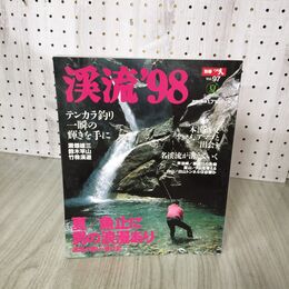 1_　別冊つり人　VOL.97 渓流`98 SUMMER 1998年 平成10年テンカラ釣り 270115