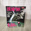 1_　別冊つり人　VOL.97 渓流`98 SUMMER 1998年 平成10年テンカラ釣り 270115
