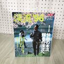 1_　渓流 1996年 別冊つり人 平成8年 270117