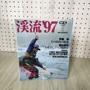 1_　別冊 つり人 渓流97 VO1.87 1997年 平成9年 SPRING 270120