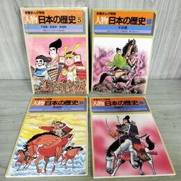 1_　計3冊 セット 学習まんが物語 人物日本の歴史 5 平清盛 源義仲 源義経 270124