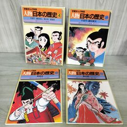 1_　計3冊 セット 学習まんが物語 人物日本の歴史4 平将門 藤原純友 紫式部 源義家 270125