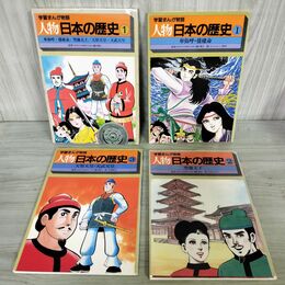 1_　計3冊 セット 学習まんが物語 人物 日本の歴史 1 卑弥呼 聖徳太子 天智天皇 270149