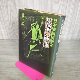 1_　日本映画縦断 2 異端の映像 竹中労 280001