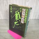 1_　日本映画縦断 2 異端の映像 竹中労 280001