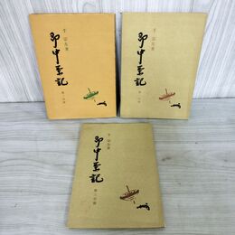 1_　計3冊 即中茶記 第1-3分冊 千宗左 280003