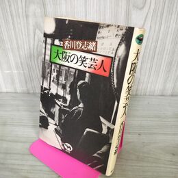 1_　大阪の笑芸人 香川登志緒 初版 1977年 昭和52年 晶文社 280004