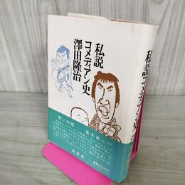 1_　私説 コメディアン史 澤田隆治 白水社 280007