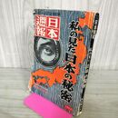 1_　日本週報 第475号臨時増刊 私の見た日本の秘密 昭和34年 3月 1959年 折れ目多数あり 280008