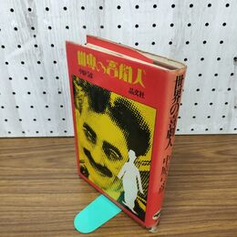 1_　世界の喜劇人 中原弓彦 1973年 初版 昭和48年 280012