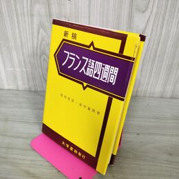 1_　新稿 フランス語四週間 徳尾俊彦 畠中敏郎 大学書林 平成3年 49版 1991年 280013