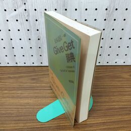 1_　Give Get辞典 松本道弘 1984年 第2刷 昭和59年 280014