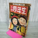 1_　小学四年生 4年生 昭和27年 2月特別号 1952年 一部切取りあり 付録欠 280015