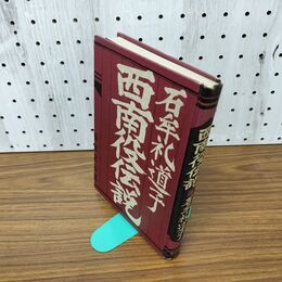1_　西南役伝説 石牟礼道子 朝日新聞社 1980年 初版 昭和55年 カバー欠 280019