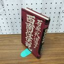 1_　西南役伝説 石牟礼道子 朝日新聞社 1980年 初版 昭和55年 カバー欠 280019