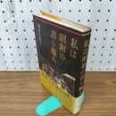 1_　私は昭和の語り職人 西村小楽天 エイプリル出版 初版 帯付 280020