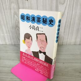1_　昭和演芸秘史 小島貞二 初版 帯付 280021