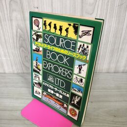 1_　アウトドアライフのためのソースブック エクスプローラーズLtd.編 新津一義 280022