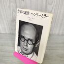 1_　作家の誕生 ヘンリーミラー ブラッサイ 飯島耕一 1979年 初版 昭和54年 280023