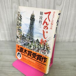 1_　書き下ろし長編小説 てんじの村 難波利三 帯付 初版 280024