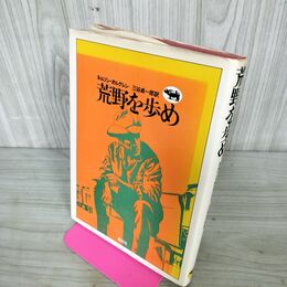 1_　荒野を歩め ネルソン・オルグレン 三谷貞一 1975年 初版 昭和50年 280025