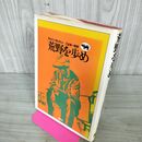 1_　荒野を歩め ネルソン・オルグレン 三谷貞一 1975年 初版 昭和50年 280025