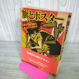 1_　旗とポスター 戸井十月デザインノート 1978年 初版 昭和53年 帯付 280027