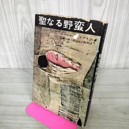 1_　聖なる野蛮人 ローレンス・リプトン 1960年 初版 山屋三郎 田辺五十鈴 280028