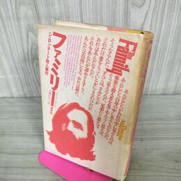 1_　ファミリー シャロン・テート殺人事件 1974年 初版 小鷹信光 エド サンダース 280029