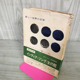 1_　新しい世界の文学 79 インディアンソング 女の館 Ｍ.デュラス 田中倫郎 初版 280030