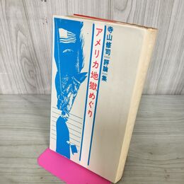 1_　寺山修司評論集 アメリカ地獄めぐり 1971年 初版 昭和46年 280031