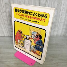 1_　数学が驚異的によくわかる マックスカレッド博士の解析学入門 H.スワン J.ジョンソン 山崎直美 280034