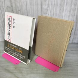 1_　本覚坊遺文 井上靖 講談社 280041