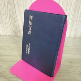1_　利休百首 淡交社 井口海仙 綾村担園 280044