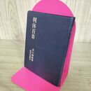 1_　利休百首 淡交社 井口海仙 綾村担園 280044