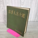 1_　岩手人名大鑑 渡辺武 1965年 昭和40年 7月 岩手日報社 280056