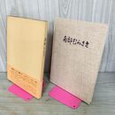 1_　南部むらさき 1981年 昭和56年 初版 限定500部の内447番 著名?入り 280057