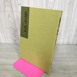 1_　盛岡藩の茶道 茶会記より 梅原廉 岩手県 280064