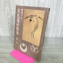 1_　新渡戸氏 文化遺産散歩 梅原廉 280065