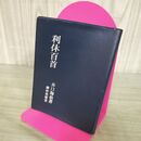 1_　利休百首 井口海仙 綾村垣園書 280069