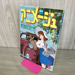 1_　アニメージュ 1985年6月号 Vol.84 付録欠 カリオストロの城 宮崎駿 280076